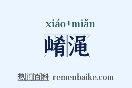 崤渑是什么意思的图片